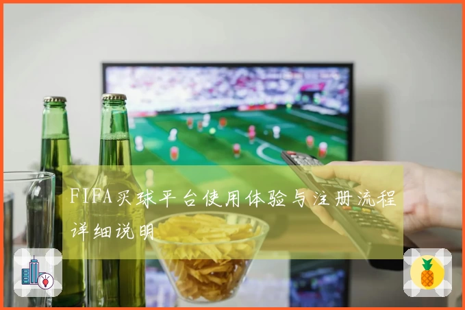 FIFA买球平台使用体验与注册流程详细说明