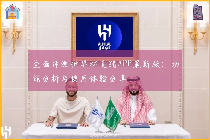 全面评测世界杯竞猜APP最新版：功能分析与使用体验分享