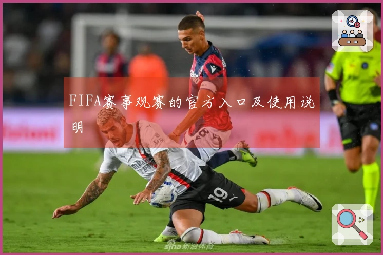FIFA赛事观赛的官方入口及使用说明