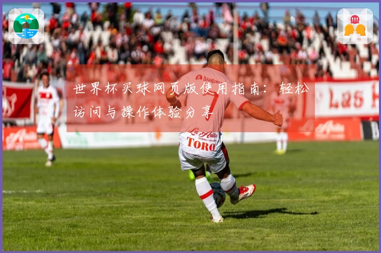 世界杯买球网页版使用指南：轻松访问与操作体验分享