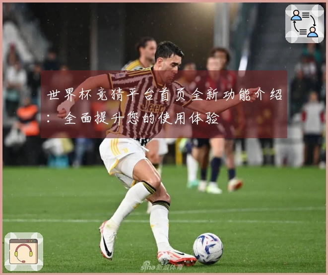 世界杯竞猜平台首页全新功能介绍：全面提升您的使用体验