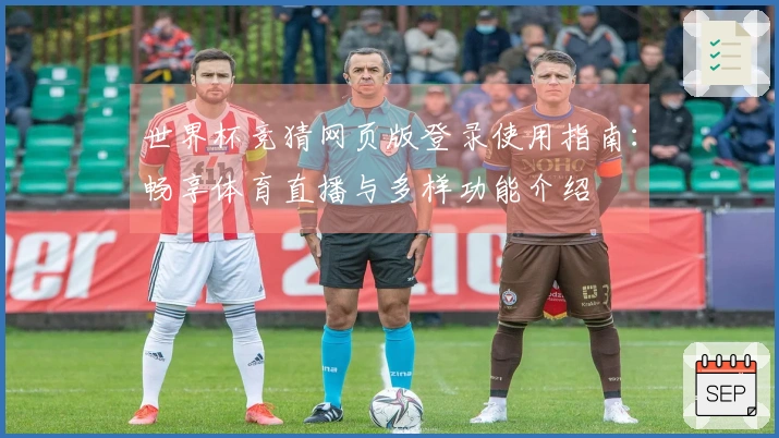 世界杯竞猜网页版登录使用指南：畅享体育直播与多样功能介绍