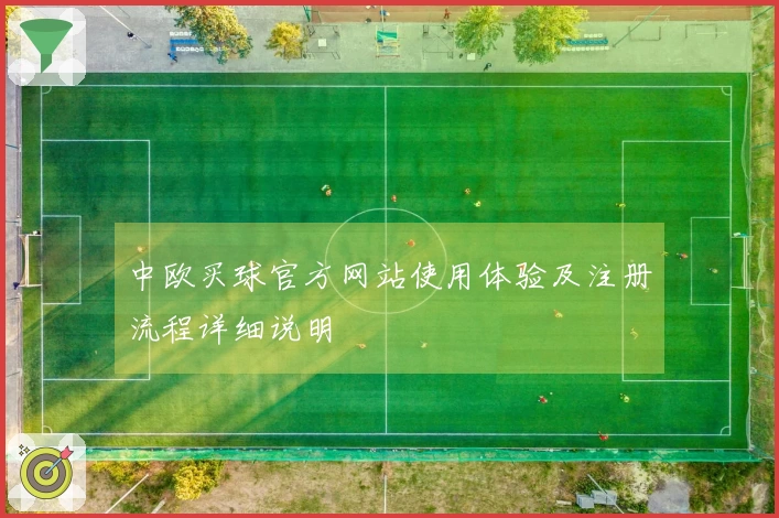 中欧买球官方网站使用体验及注册流程详细说明